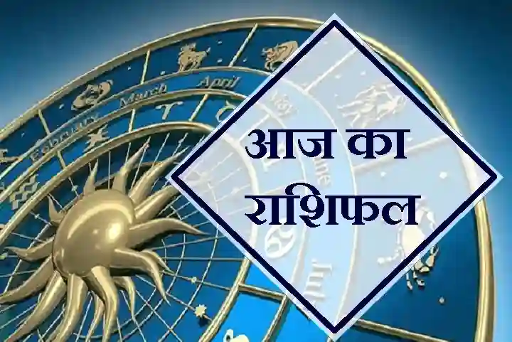 Today Horoscope: मिथुन और सिंह राशि समेत इन राशियों के लिए शुभ रहेगा महीने का पहला दिन, जानिए अन्य राशियों का हाल