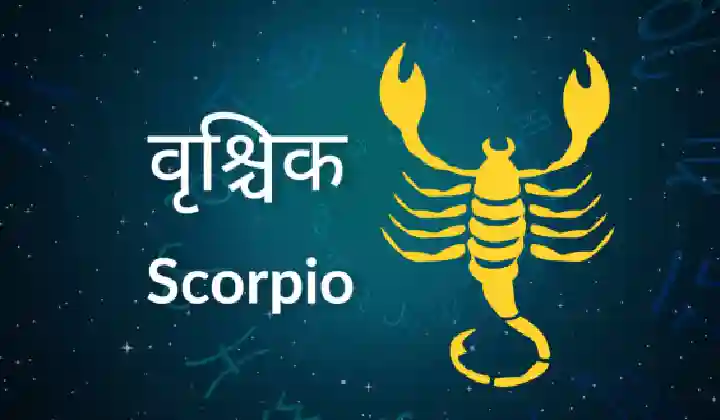Horoscope Today: ग्रहों ने बिगाड़ा वृश्चिक राशि का काम, हर कदम पर बरतें सावधानी, पढ़ें आज का राशिफल