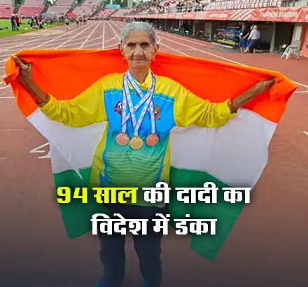 Bhagwani Devi Dagar ने 94 साल की उम्र में पेश की मिसाल, भारत के लिए जीते 3 पदक