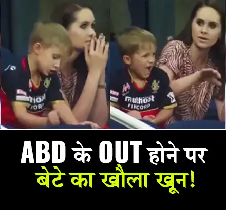 IPL 2021: आरसीबी के खिलाड़ी एबी डिविलियर्स के OUT होने पर बेटे का खौला खून! गुस्से में की ऐसी हरकत, वीडियो हो रहा वायरल