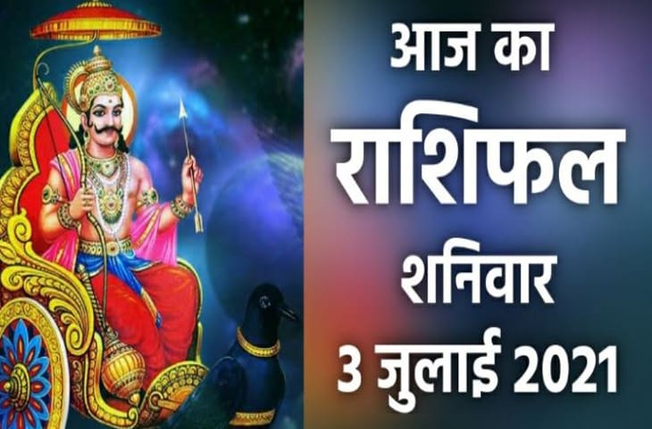 Shaniwar ki Astrology News: आज तीन राशियों वाले रहें संभल कर बाकी पर शनिदेव की कृपा, लव लाइफ रहेगी अच्छी, बिजनेस भी अच्छा रहेगा