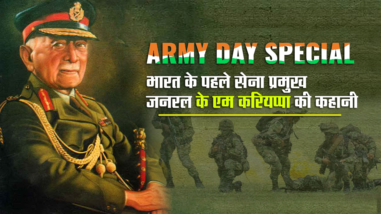 Army Day 2021: 15 जनवरी को क्यों मनाया जाता है सेना दिवस?