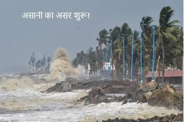 Asani Cyclone: पश्चिम बंगाल जाने वाले सैलानी रहें खबरदार! टूरिस्ट प्लेसेस पर ज्यादा रहेगा ‘असानी’ का असर