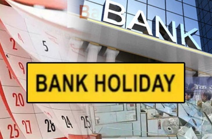 Bank Holidays: इन शहरों में आज से तीन दिनों तक बंद रहेंगे सभी बैंक, जाने से पहले चेक करें लिस्ट