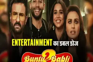 Bunty aur Babli 2 Trailer: बंटी और बबली की एक नहीं बल्कि दो जोड़ियां आएंगी नजर, छिड़ेंगी जंग और होगा फुल एंटरटेनमेंट