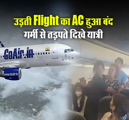 Viral Video: ‘Go First’ Flight में AC बंद होने से मचा हाहाकार, 3 यात्री हुए बेहोश