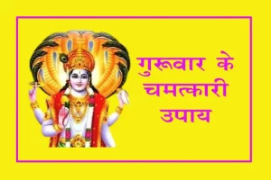 Guruwar ke Upaay: पीले वस्त्र पहनें और इस मंत्र का आज करें जप तो गुरु देव वृहस्पति की बरसेगी कृपा