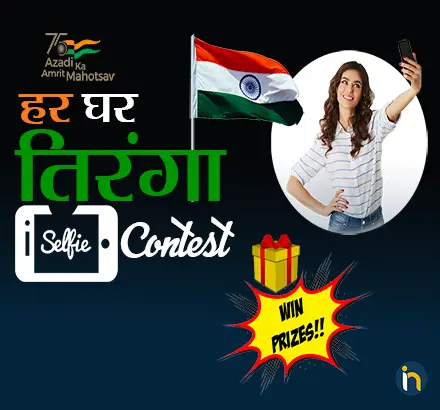 Har Har Ghar Tiranga Selfie Contest शेयर करें तिरंगे के साथ अपनी सेल्फी और जीतें आकर्षक गिफ्ट्स