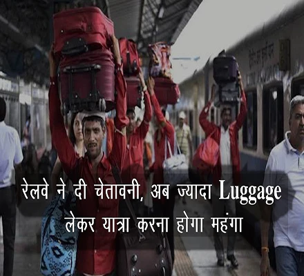 IRCTC Luggage Rules: अगर आप भी Indian Railway में यात्रा करते हैं तो ये वीडियो आपके लिए जरूरी, जानें क्या होगा नुकसान