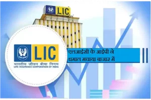 LIC का IPO खुलते ही टूट पड़े निवेशक, 1 घण्टे में बिक गए 17 लाख से ज्यादा शेयर