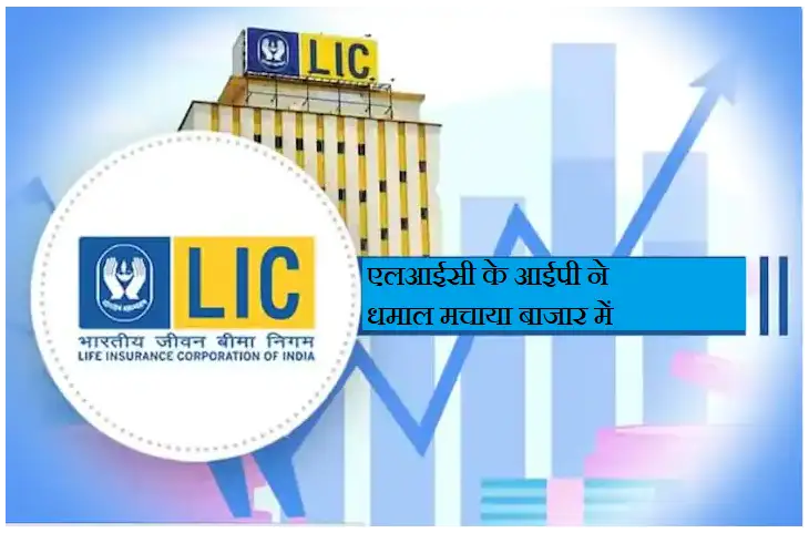 LIC का IPO खुलते ही टूट पड़े निवेशक, 1 घण्टे में बिक गए 17 लाख से ज्यादा शेयर