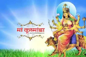 Chaitra Navratri 2022: नवरात्रि के चौथे दिन मां कुष्मांडा को प्रसन्न करने के लिए करें ये उपाय, आज बन रहा ये खास योग