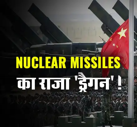 चापलूस ‘चीन’ पर अमेरिका की पैंनी नजर, परमाणु हथियारों का बढ़ा रहा जखीरा