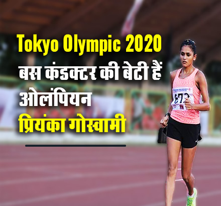 Tokyo Olympic 2020 बस कंडक्टर की बेटी हैं ओलंपियन प्रियंका गोस्वामी