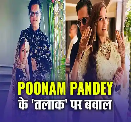 Poonam Pandey के ‘तलाक’ पर बवाल, शादीशुदा जिंदगी पर उठ रहे सवाल