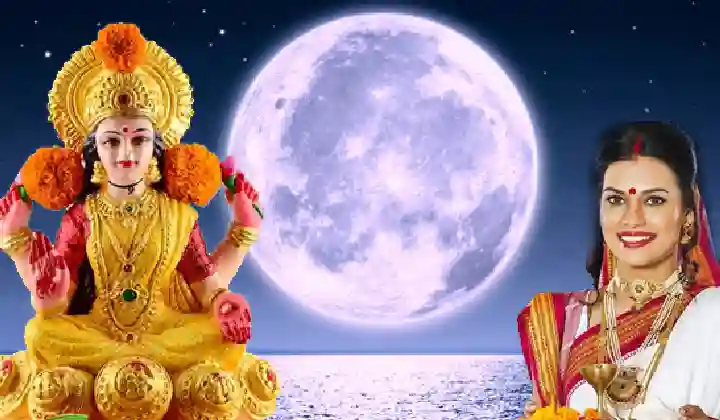 Sharad Purnima 2021: शरद पूर्णिमा आज, रात में भ्रमण के लिए निकलेंगी मां लक्ष्मी, इस तरह पूजन कर अपने घर पर करें आमंत्रित