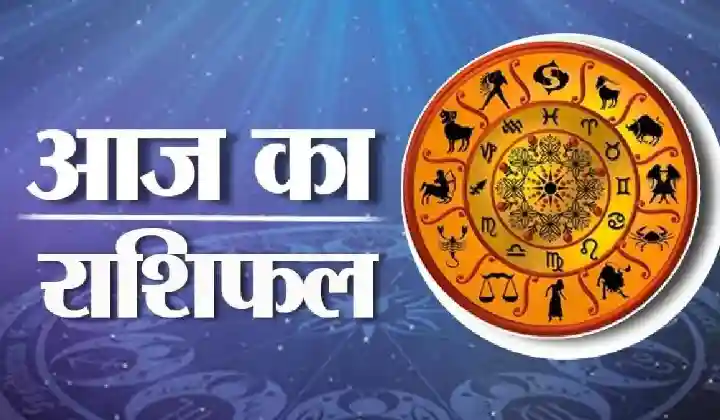 Horoscope Today: सिंह राशि वालों के लिए बन रहा धन योग, वाणी पर नियंत्रण रखे कन्या राशि वाले लोग, देखें आज का राशिफल