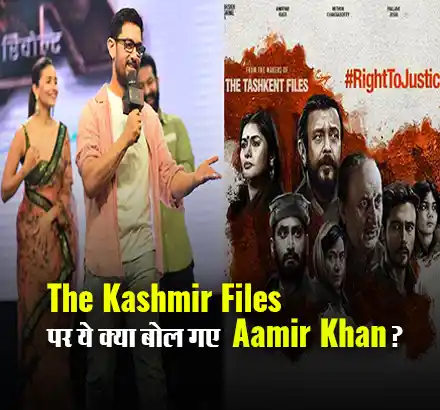 The Kashmir Files पर ये क्या बोल गए Aamir Khan?