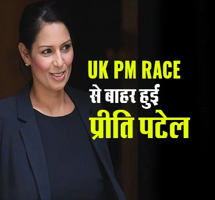 UK PM Race: कौन होगा ब्रिटेन का नया प्रधानमंत्री? प्रीति पटेल नहीं करेंगी दावेदारी
