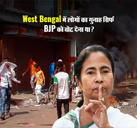 West Bengal Post Poll Violence | क्या था असली Khela Hobe ? क्यों हुए बीजेपी समर्थक इसका शिकार ?