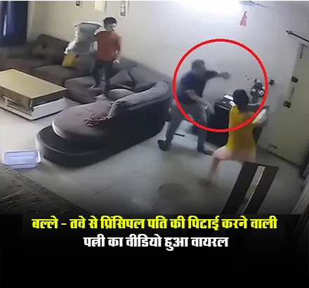 Pati Patni Ka Video: पत्नी इतनी बुरी तरह करती है पति की पिटाई, CCTV कैमरे में कैद हुई घरेलू हिंसा