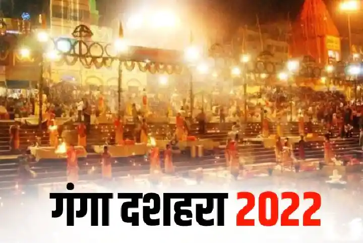Ganga Dussehra 2022: सिर्फ एक दिन, गंगा दशहरा पर इस छोटे से उपाय से हो जाएंगे मालामाल!