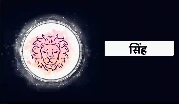 Horoscope Today: सिंह राशि वालों के लिए सामने आएंगी कई चुनौतियां, घबराए नहीं, डटकर करें पार, पढ़ें आज का राशिफल
