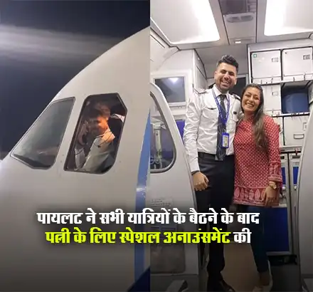 Video: पायलट पति ने Flight में बैठी पत्नी को देख इस अंदाज में जताया प्यार