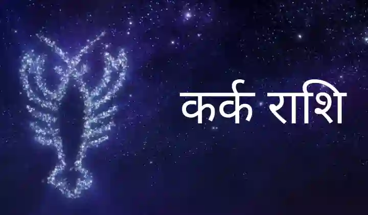 Horoscope Today: बुरी संगति के कारण किसी कानूनी पछड़े में फंस सकते हैं कर्क राशि वाले लोग, देखें आज का राशिफल