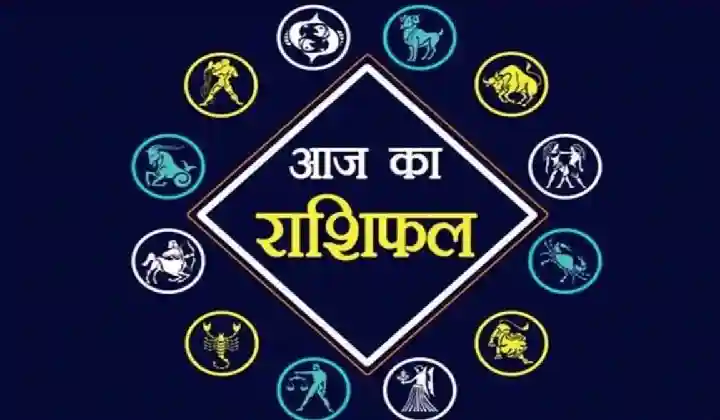 Horoscope Today: वृश्चिक वालों के लिए खुलेंगे तरक्की ने नए रास्ते, भाग्य पर निर्भर न रहें सिंह राशि वाले लोग, पढ़ें आज का राशिफल