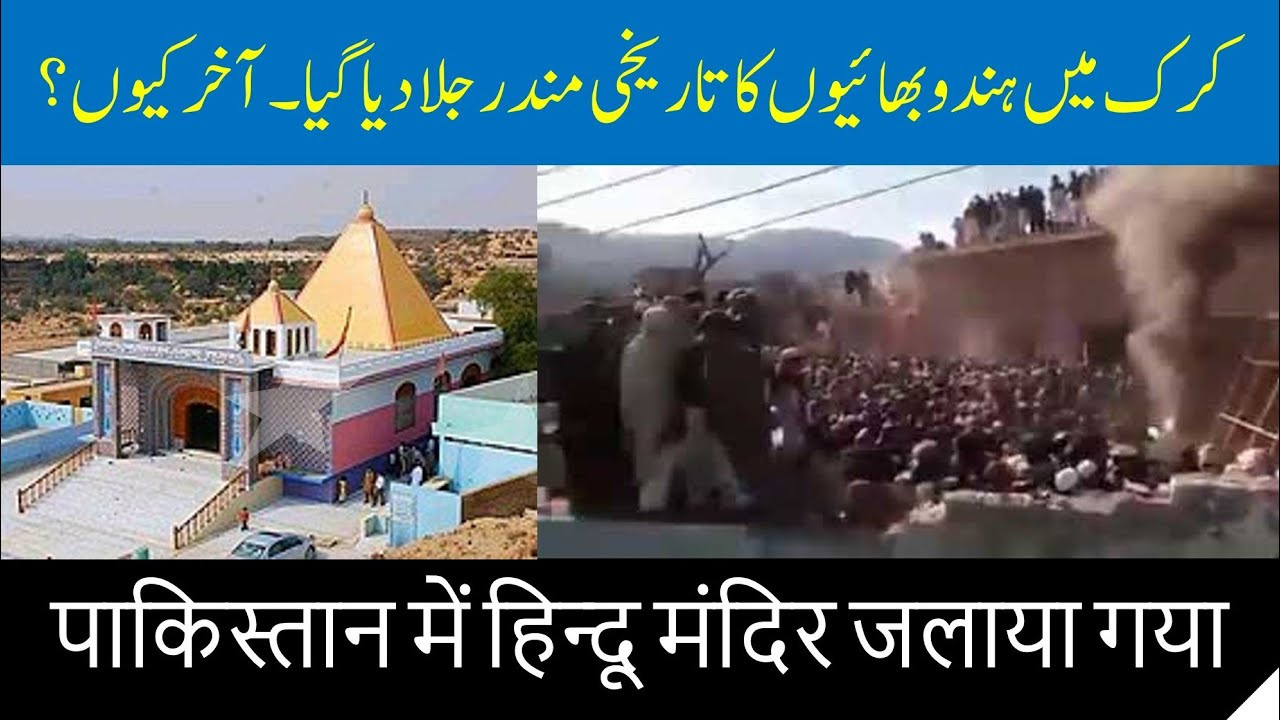 खैबर पखतूनख्वाह में हिंदू मंदिर तोड़ा, कर दिया आग के हवाले, ये है इमरान का नया पाकिस्तान