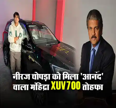 नीरज चोपड़ा के लिए आनंद मंहिद्रा ने ओलंपिक रिकॉर्ड से सजायी XUV 700 तो टिकी रह गई नजरें
