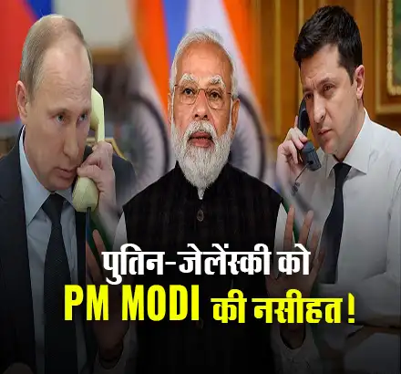 महायुद्ध के बीच PM Modi ने जेलेंस्की-पुतिन को घुमाया फोन!