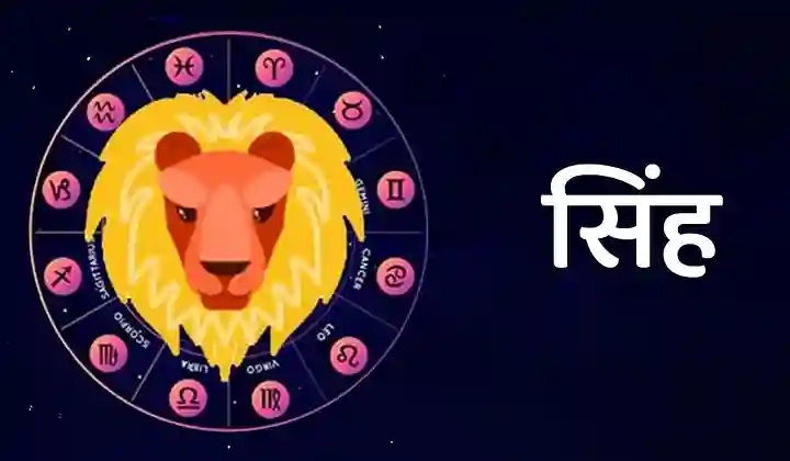 Horoscope Today: सिंह राशि वालों को होंगे लक्ष्मी जी के दर्शन, पुरानी डील से नोटों की होगी बारिश, जानें आज का राशिफल