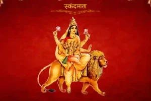 Navratri 2021: नवरात्र का पांचवां दिन ‘स्कंदमाता’ का, पूजा के बाद इस मंत्र का करें 5 बार जाप, कथा सुनें बिना उठने से लगता हैं श्राप