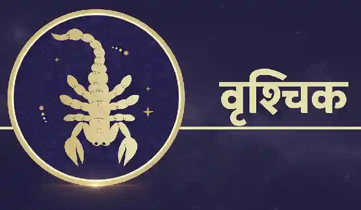 Horoscope Today: वृश्चिक राशि वालों पर यमराज की नजर, संभलकर और सावधानी से गुजारे आज का दिन, पढ़ें आज का राशिफल