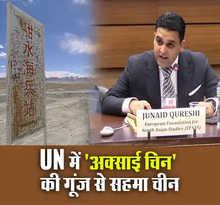 UN में ‘अक्साई चिन’ की गूंज से सहमा चीन
