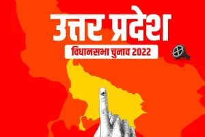 UP Election Date 2022: उत्तर प्रदेश में पहले चरण का चुनाव 10 फरवरी से, देखें सातों चरणों का डेट