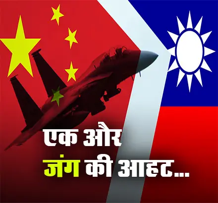 चीन और ताइवान के बीच होगी जंग! देखें वीडियो