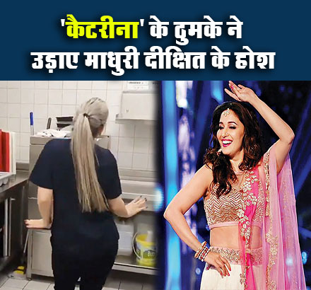 Madhuri Dixit के गाने पर ‘कैटरीना’ ने लगाए जमकर ठुमके, Video देख धक-धक गर्ल भी रह गई हैरान