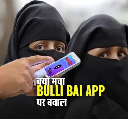 Github से निकला Bulli Bai App, जानें दोनों ने मिलकर कैसे मुस्लिम महिलाओं के खिलाफ रची साजिश