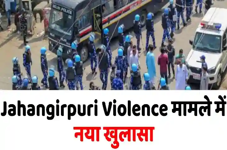 जहांगीरपुरी Violence मामले में नया खुलासा, दिल्ली दंगों से है कनेक्शन, पुलिस ने कहा- CAA और NRC में यही थे जो…