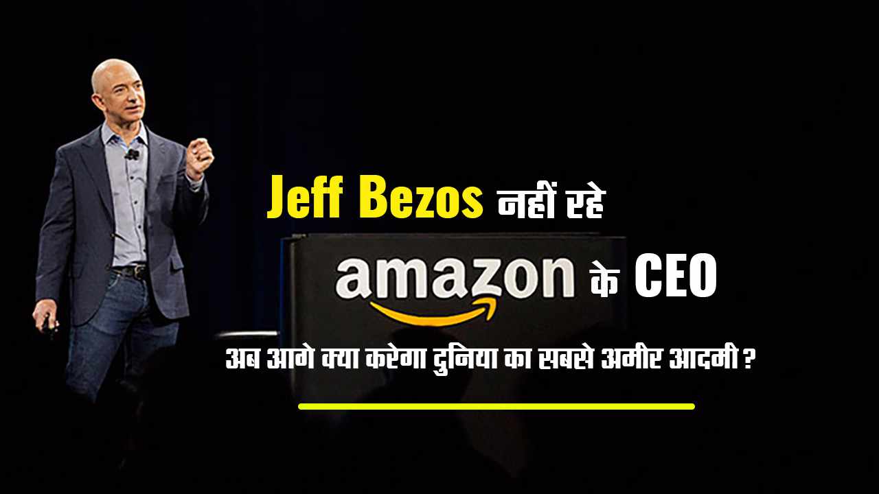 जेफ बेजोस नहीं रहे Amazon के CEO, 27 साल बाद क्यों छोड़ा पद?