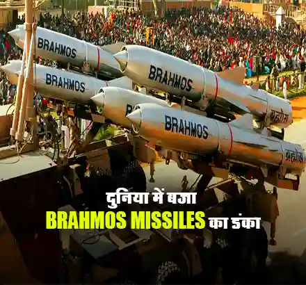 दुनियाभर में बढ़ी भारतीय हथियारों की मांग, अब Indonesia खरीदेगा BrahMos Missile