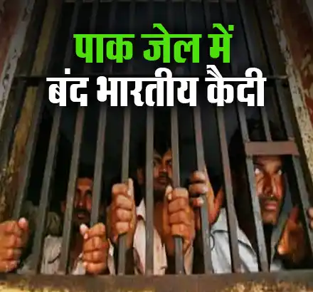 पाक जेल में कितने भारतीय कैदी है बंद, जानकारी देने से कतरा रहा इमरान खान