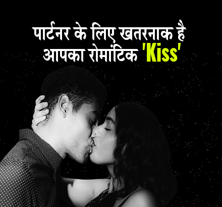 Kiss से फैल रही ये गंभीर बीमारियां, नजरअंदाज किया तो जान से धोना पड़ सकता है हाथ