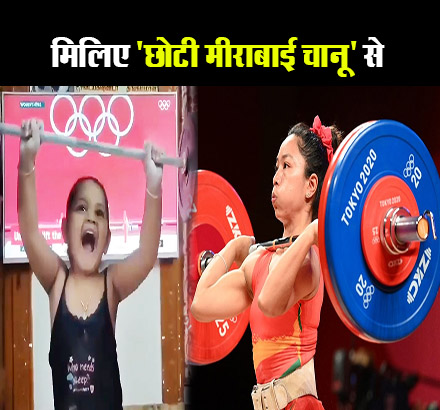 Tokyo Olympics: वेटलिफ्टिंग में माहिर है ‘छोटी मीराबाई चानू’, वीडियो देख लोग बोले- ‘भविष्य में जरुर लाएगी ओलंपिक में मेडल’