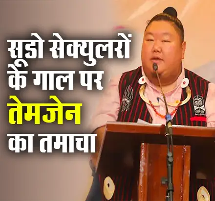 Nagaland के BJP अध्यक्ष Temzen Imna Along ने बताया Sanatan  क्या होता है