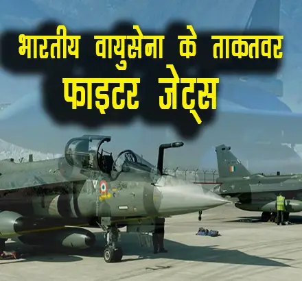 Independence Day 2022: Rafale, Sukhoi समेत ये लड़ाकू विमान हैं भारतीय वायुसेना की ताकत