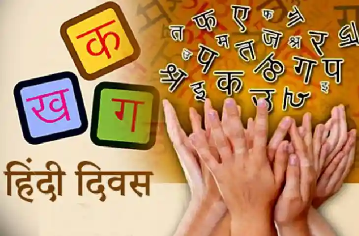 Hindi Diwas:आखिर 14 सितंबर को क्यों मनाया जाता है हिंदी दिवस, जाने इतिहास और महत्व